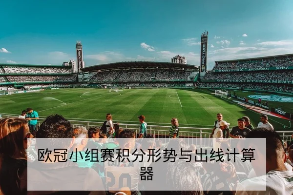 足彩半全场与总进球盘口术语与风险说明