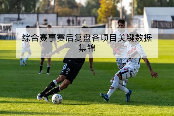 足彩半全场与总进球盘口术语与风险说明
