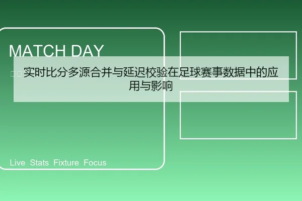 实时比分多源合并与延迟校验在足球赛事数据中的应用与影响