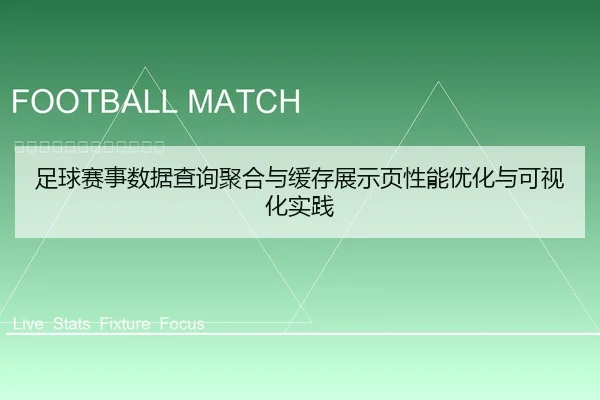 足球赛事数据查询聚合与缓存展示页性能优化与可视化实践